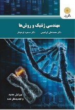 کتاب مهندسی ژنتیک و روش ها اثر محمدعلی ابراهیمی